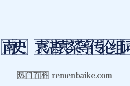南史·袁湛袁粲等传论组词是什么意思的图片